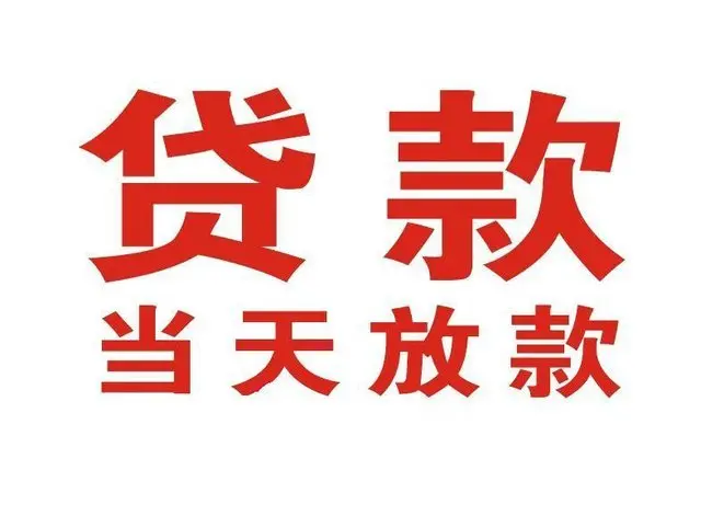 下城个人借贷|下城24小时个人借款|下城私人资金渠道